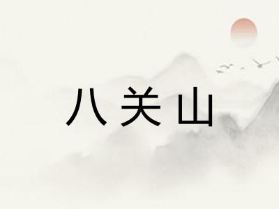 八关山