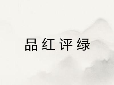 品红评绿