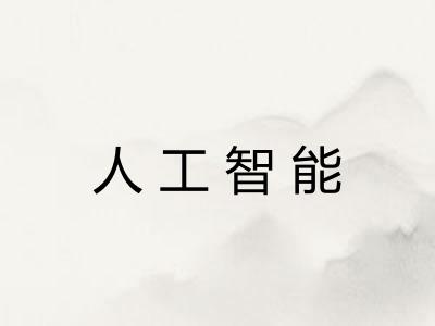 人工智能
