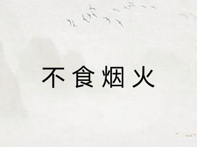 不食烟火