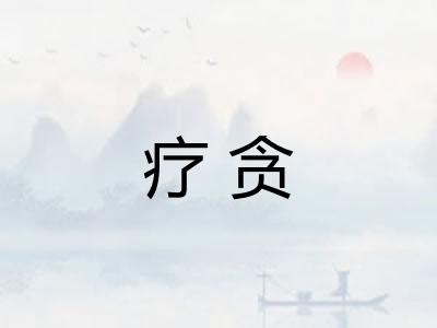 疗贪