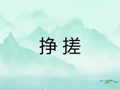 挣搓