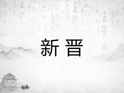 新晋