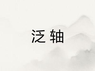 泛轴