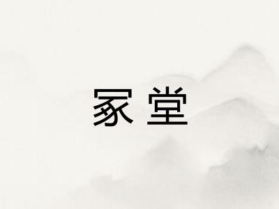 冢堂