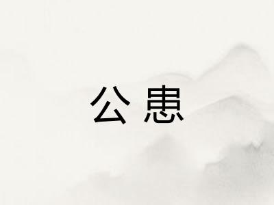公患
