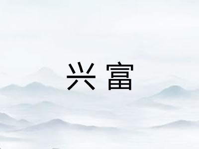 兴富