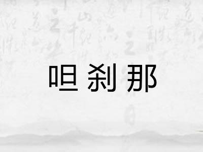 呾刹那