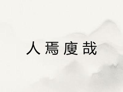 人焉廋哉