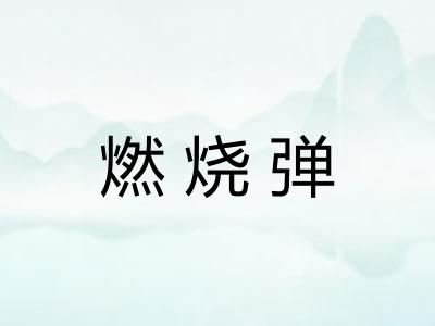 燃烧弹