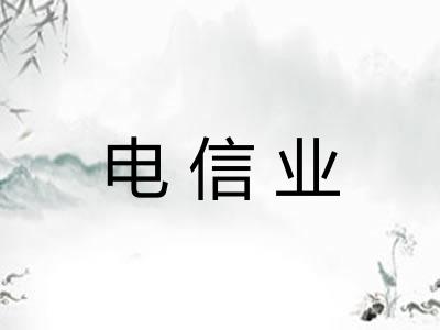 电信业