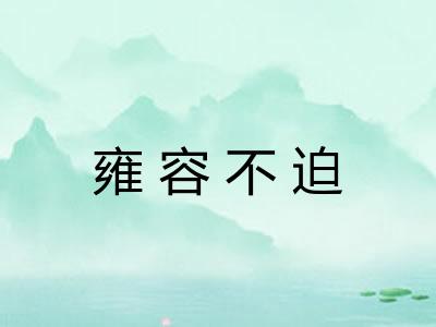 雍容不迫