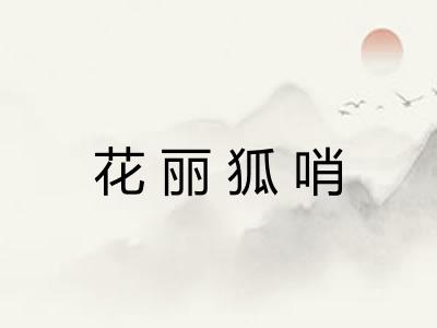 花丽狐哨