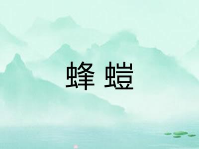 蜂螘