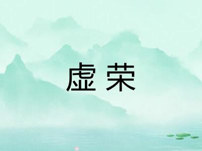 虚荣