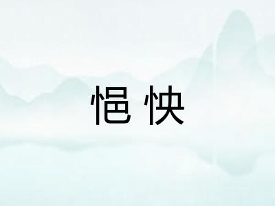 悒怏