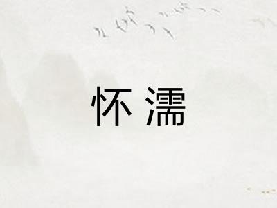 怀濡