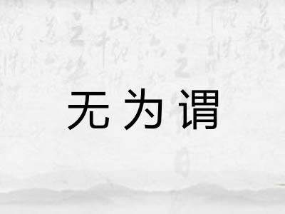 无为谓