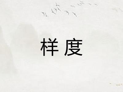 样度