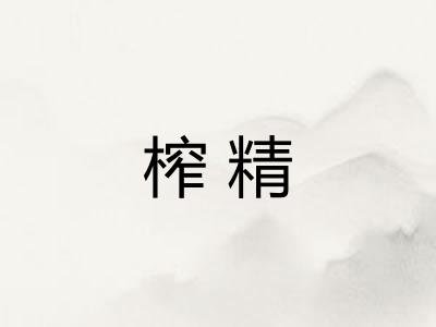 榨精