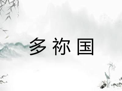 多祢国