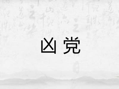 凶党