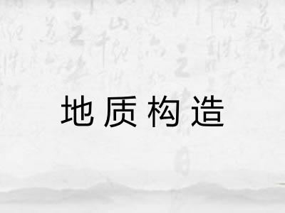 地质构造