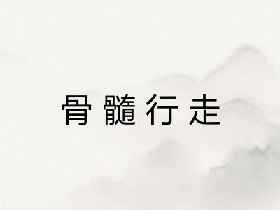 骨髓行走
