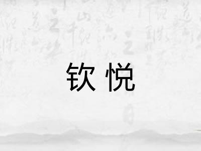 钦悦