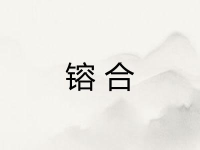 镕合