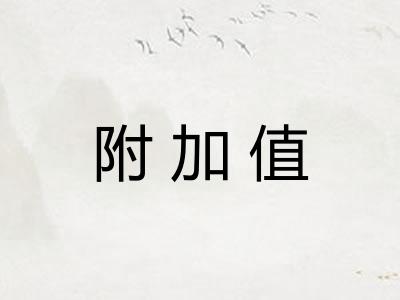 附加值