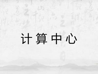计算中心