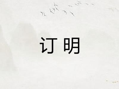 订明