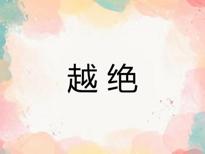 越绝