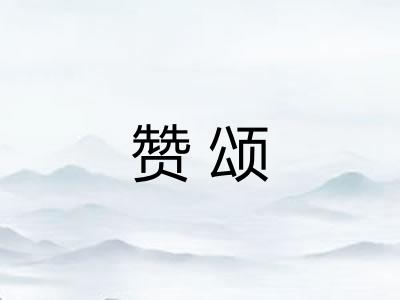 赞颂
