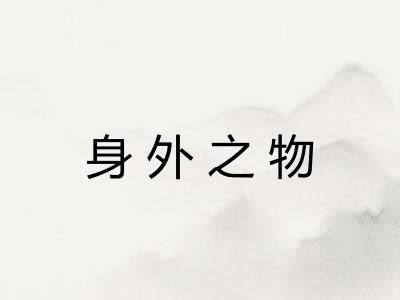 身外之物
