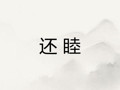 还睦