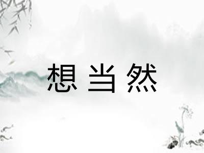 想当然