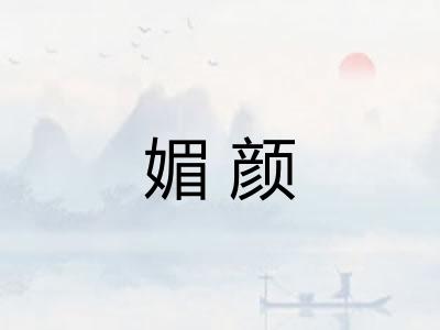 媚颜