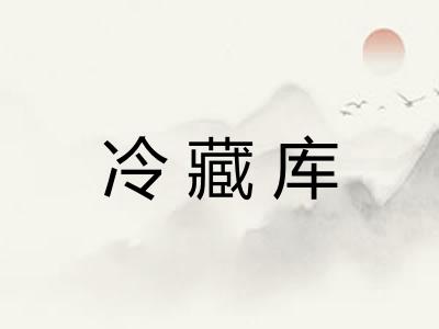 冷藏库