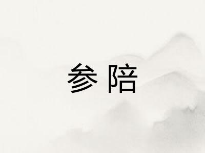 参陪