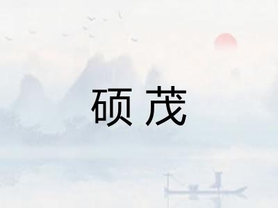 硕茂