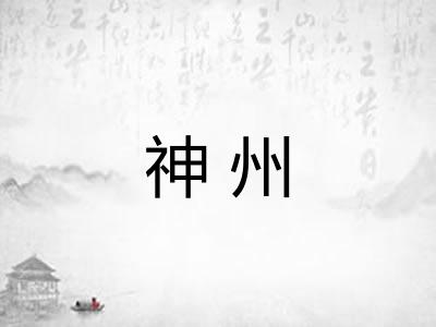 神州