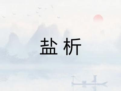 盐析