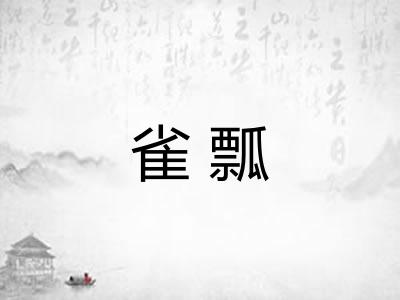 雀瓢