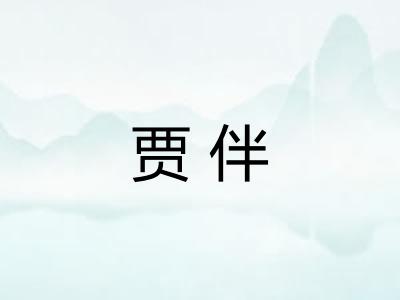 贾伴