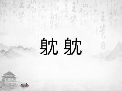 躭躭