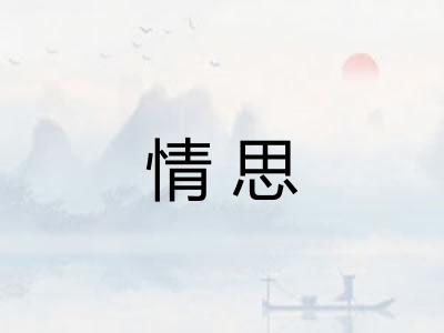 情思