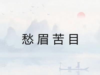 愁眉苦目