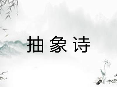 抽象诗
